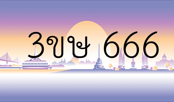 3ขษ 666